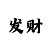 大发带回血的良心导师
